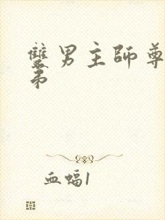 双男主师尊和徒弟 双男主师尊和徒弟
