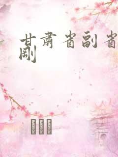 甘肃省副省长李刚 甘肃省副省长李刚