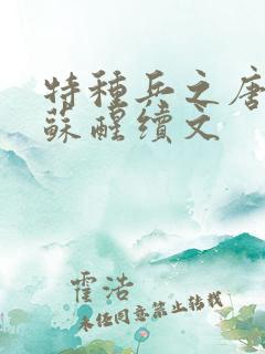 特种兵之唐心怡苏醒续文