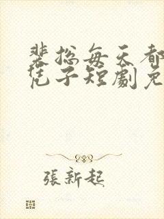 裴总每天都想父凭子短剧免费看