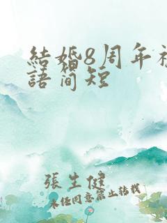 结婚8周年祝福语简短