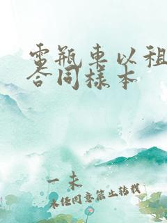 电瓶车以租代购合同样本 电瓶车以租代购合同样本