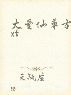 大爱仙尊方源txt