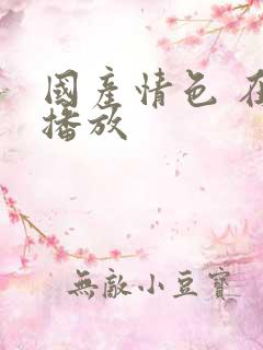 国产情色 在线播放