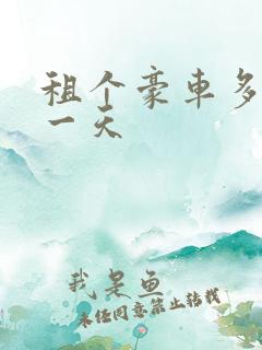 租个豪车多少钱一天
