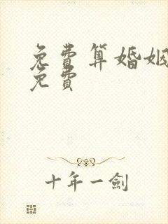 免费算婚姻姻缘免费