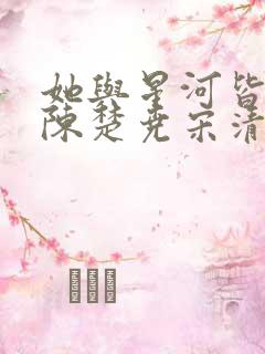 她与星河皆璀璨陈楚尧宋清禾大结局哪里看