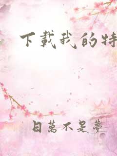 下载我的特一营 下载我的特一营