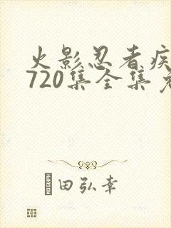 火影忍者疾风传720集全集免费