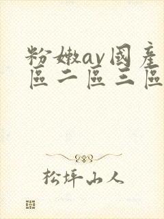 粉嫩av国产一区二区三区