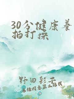 30分健康养生拍打操