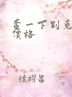 查一下别克车的价格