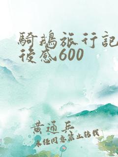 骑鹅旅行记的读后感600