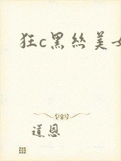狂c黑丝美女 狂c黑丝美女