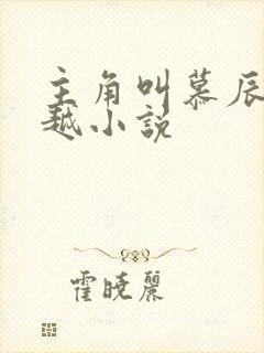 主角叫慕辰的穿越小说