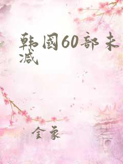韩国60部未删减