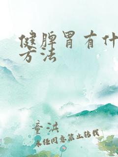 健脾胃有什么好方法