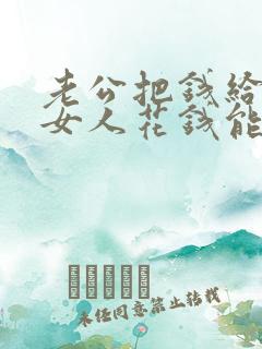 老公把钱给别的女人花钱能要回吗