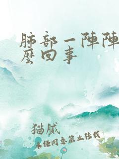 肺部一阵阵疼怎么回事