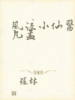 风流小仙医李千凡孟