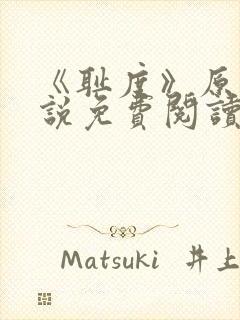 《耻度》原文小说免费阅读