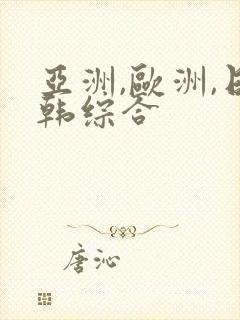 亚洲,欧洲,日韩综合 亚洲,欧洲,日韩综合