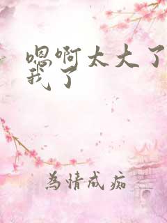嗯啊太大了操死我了