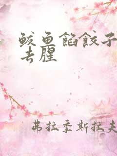 鲅鱼馅饺子怎么去腥