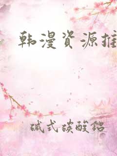 韩漫资源推荐