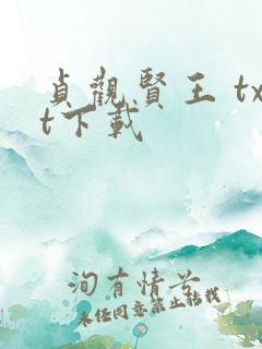 贞观贤王 txt下载
