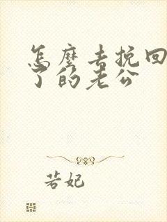 怎么去挽回死心了的老公