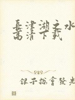 长津湖之水门桥高清下载