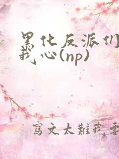 黑化反派们能读我心(np)