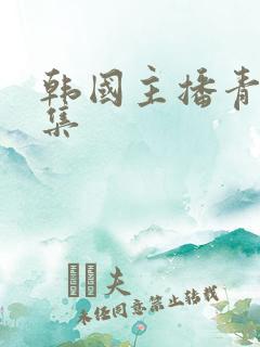 韩国主播青草合集
