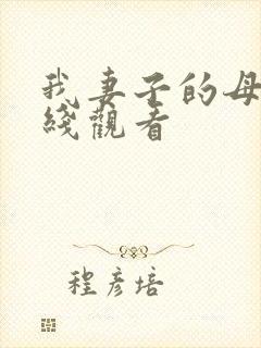 我妻子的母亲在线观看