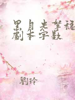 黑月光拿稳be剧本字数