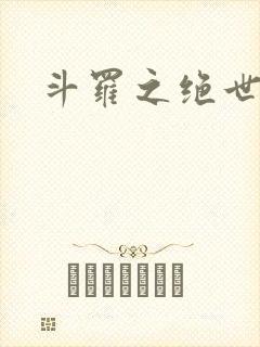 斗罗之绝世黑皇