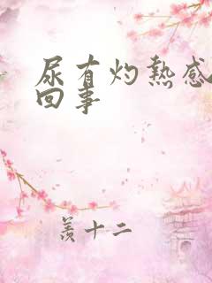 尿有灼热感怎么回事 尿有灼热感怎么回事