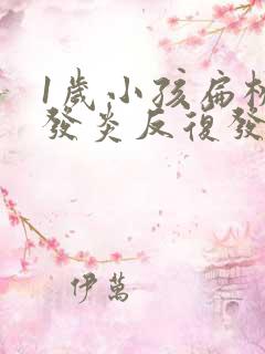 1岁小孩扁桃体发炎反复发烧几天