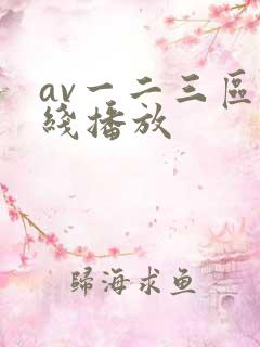 av一二三区在线播放