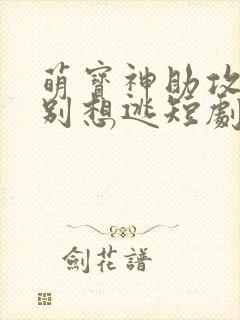 萌宝神助攻妈咪别想逃短剧