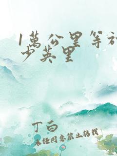 1万公里等于多少英里