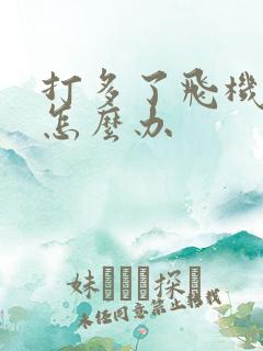打多了飞机秒射怎么办