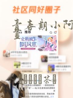 青春期小阿姨漫画