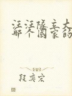 汪汪队立大功是哪个国家的动画片