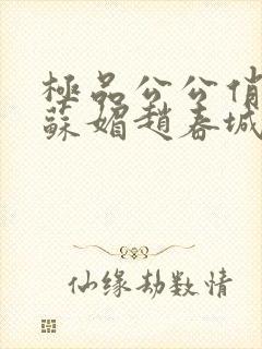 极品公公俏儿媳苏媚赵春城免费阅读小说