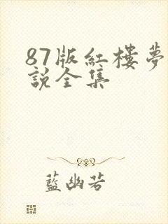 87版红楼梦解说全集 87版红楼梦解说全集