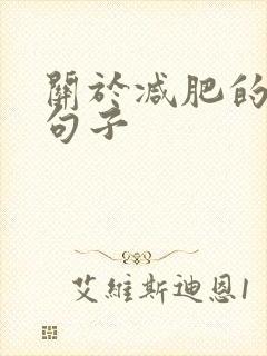 关于减肥的励志句子 关于减肥的励志句子
