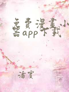 免费漫画小说神器app下载