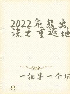 2022年熊出没之重返地球 2022年熊出没之重返地球